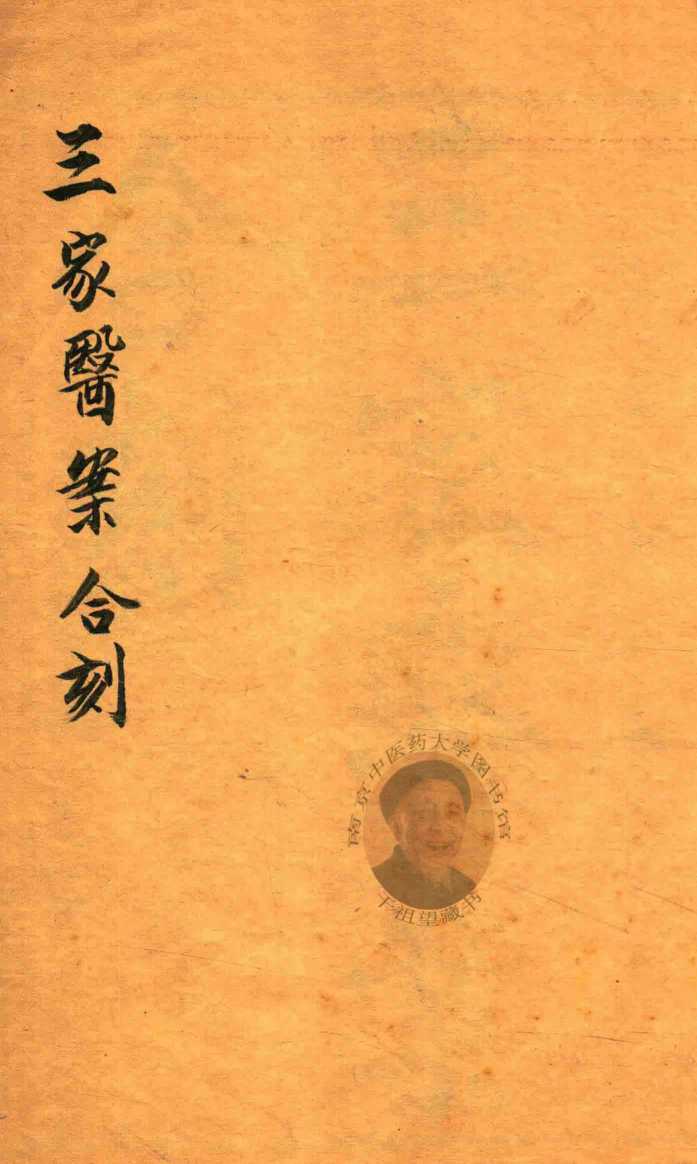 三家医案合刻三卷  石印本